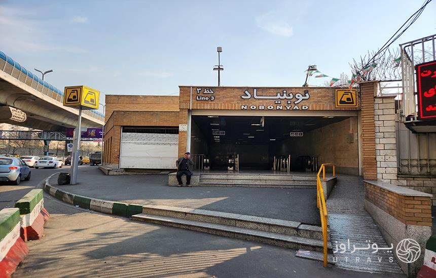 ورودی ایستگاه «نوبنیاد» در خط سه مترو تهران که سردری آجری دارد.